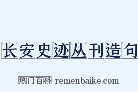 长安史迹丛刊造句是什么意思的图片